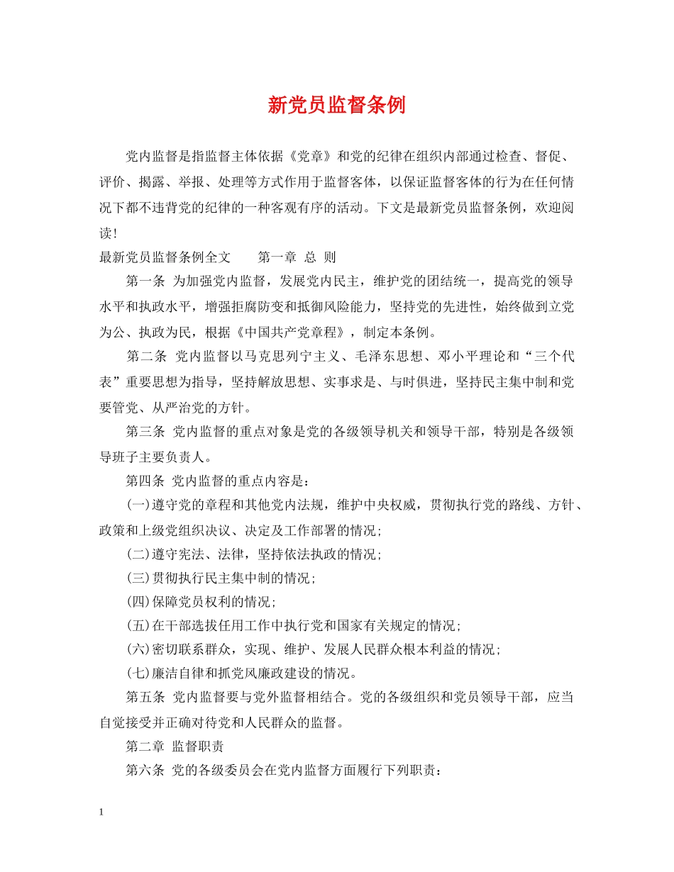 新党员监督条例 _第1页