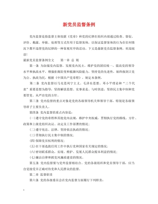 新党员监督条例 