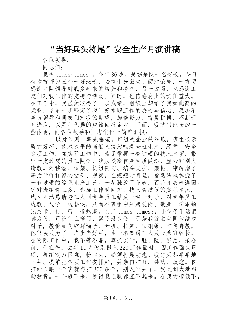 “当好兵头将尾”安全生产月演讲稿范文_第1页