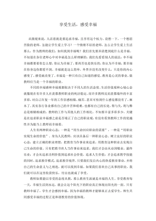 享受生活，感受幸福