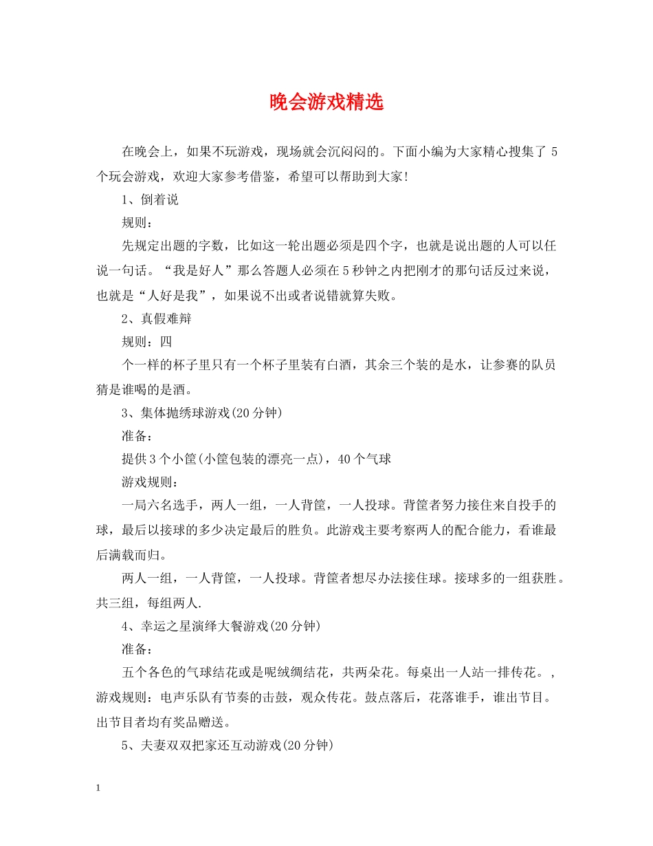 晚会游戏精选 _第1页