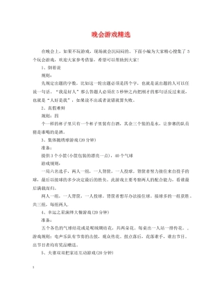 晚会游戏精选 