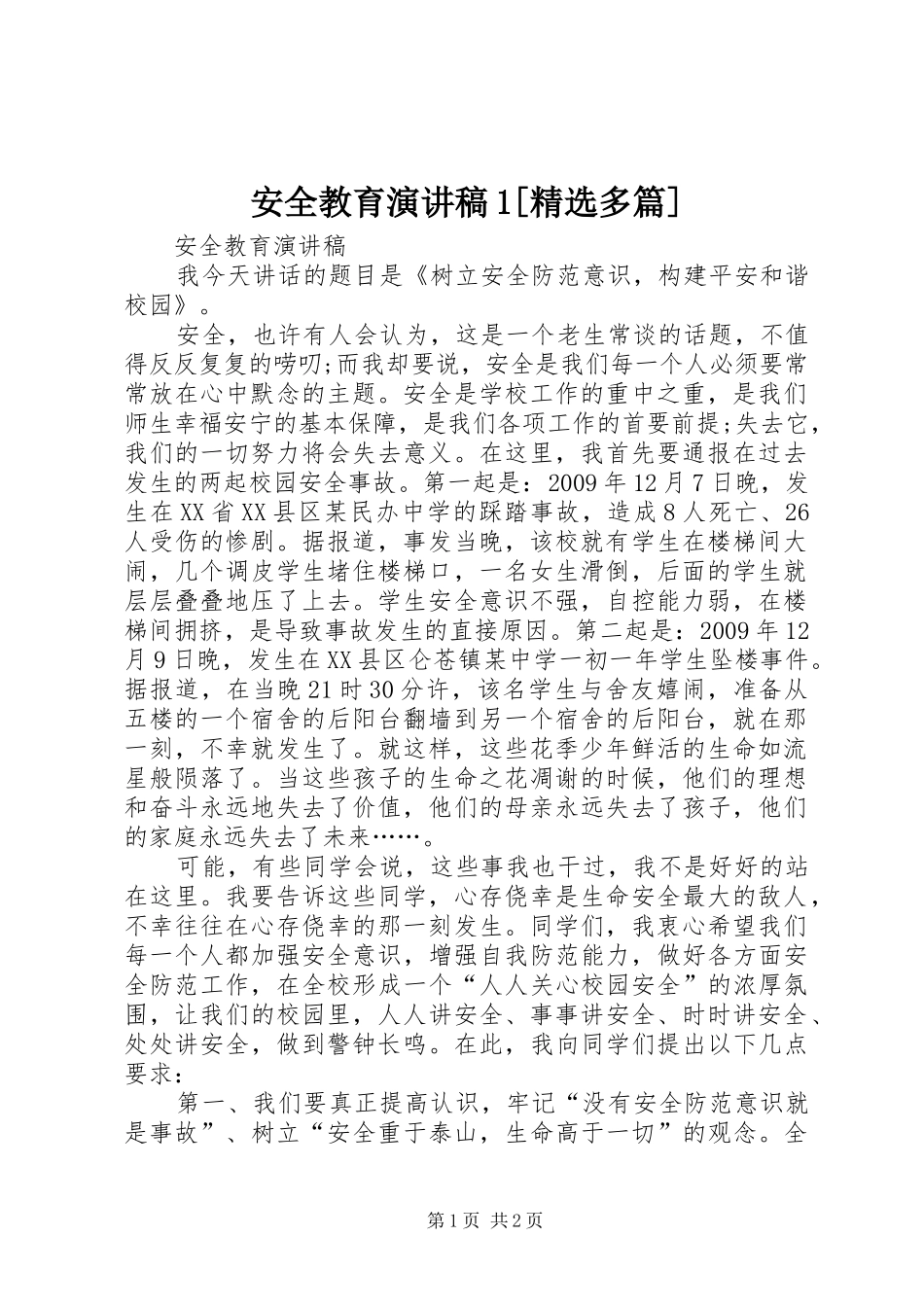安全教育演讲范文1[精选多篇]_第1页