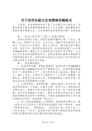 关于信用社副主任竞聘演讲稿范文格式