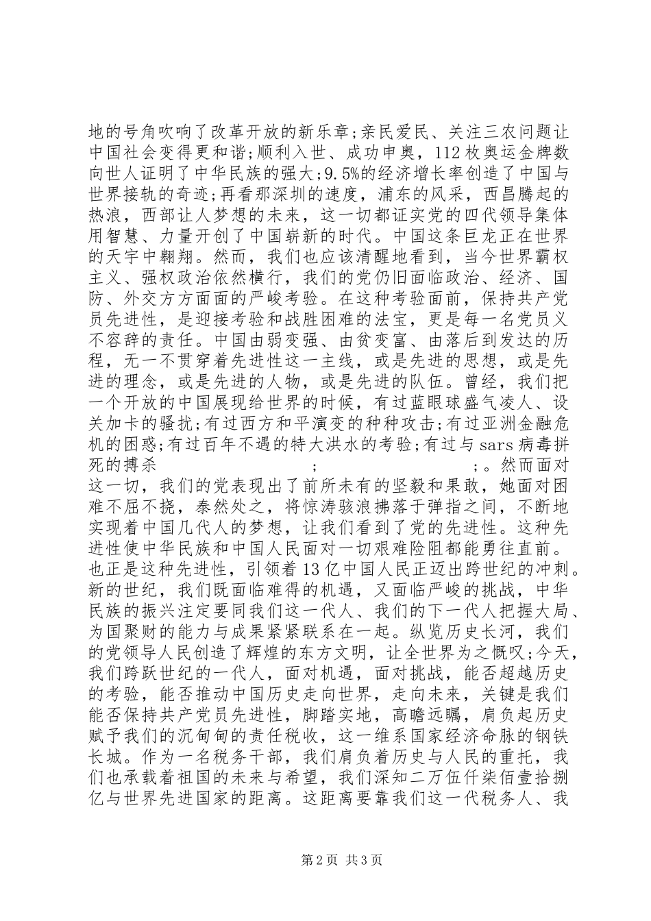 关于党员爱国演讲稿范文_第2页