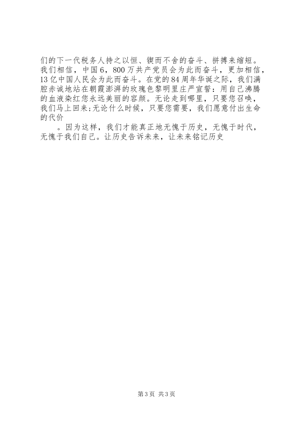 关于党员爱国演讲稿范文_第3页