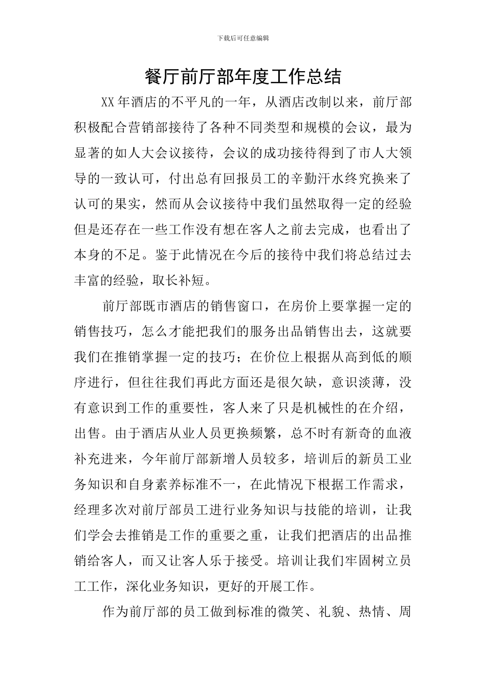 餐厅前厅部年度工作总结_第1页