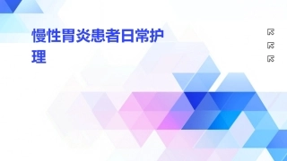 慢性胃炎患者日常护理