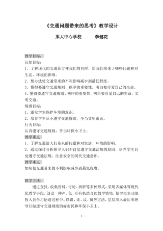 《交通问题带来的思考》教学设计