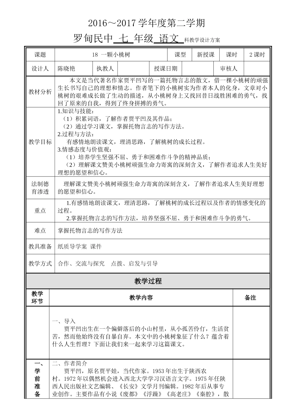 (部编)初中语文人教2011课标版七年级下册18-《一颗小桃树》_第1页