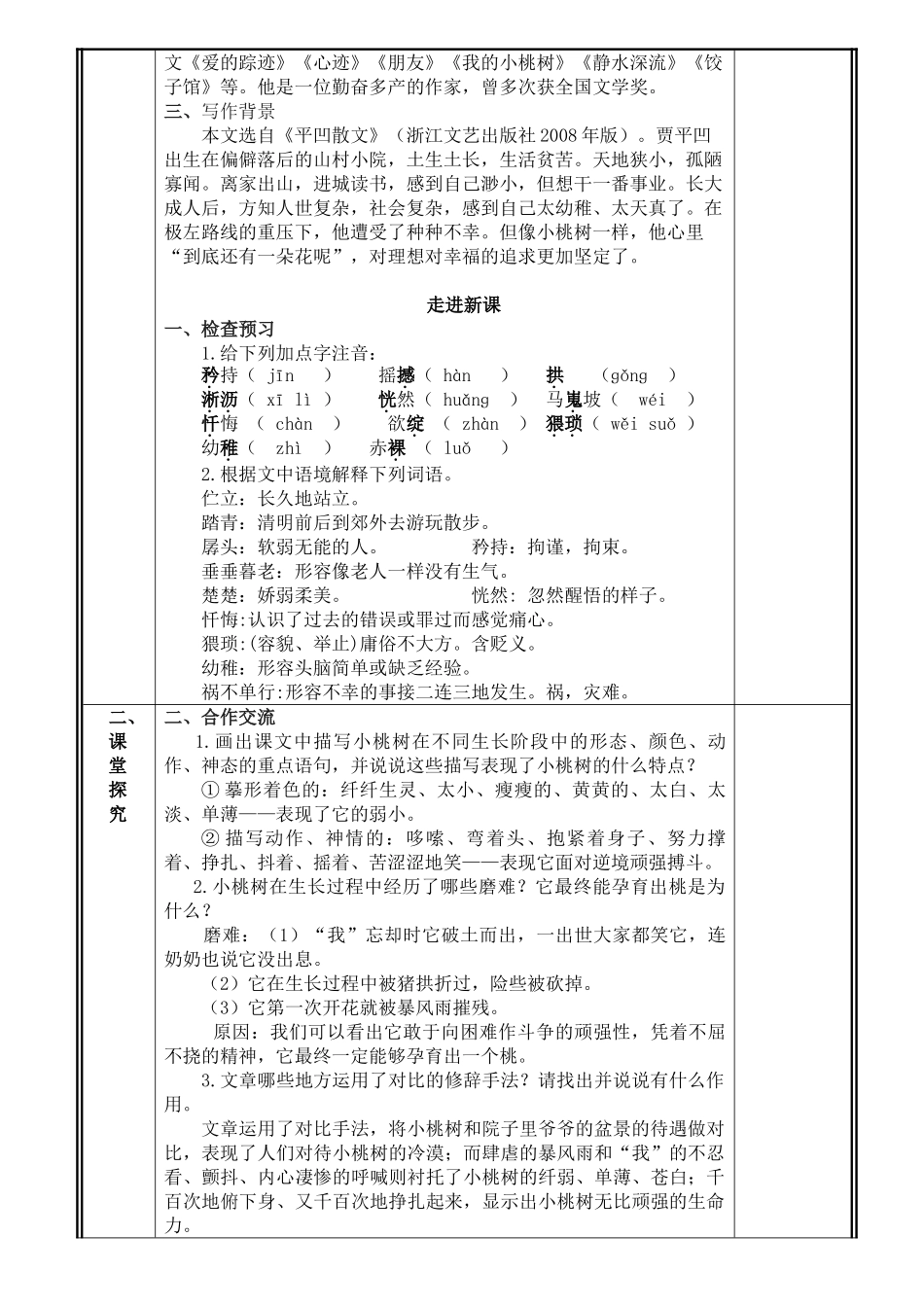 (部编)初中语文人教2011课标版七年级下册18-《一颗小桃树》_第2页