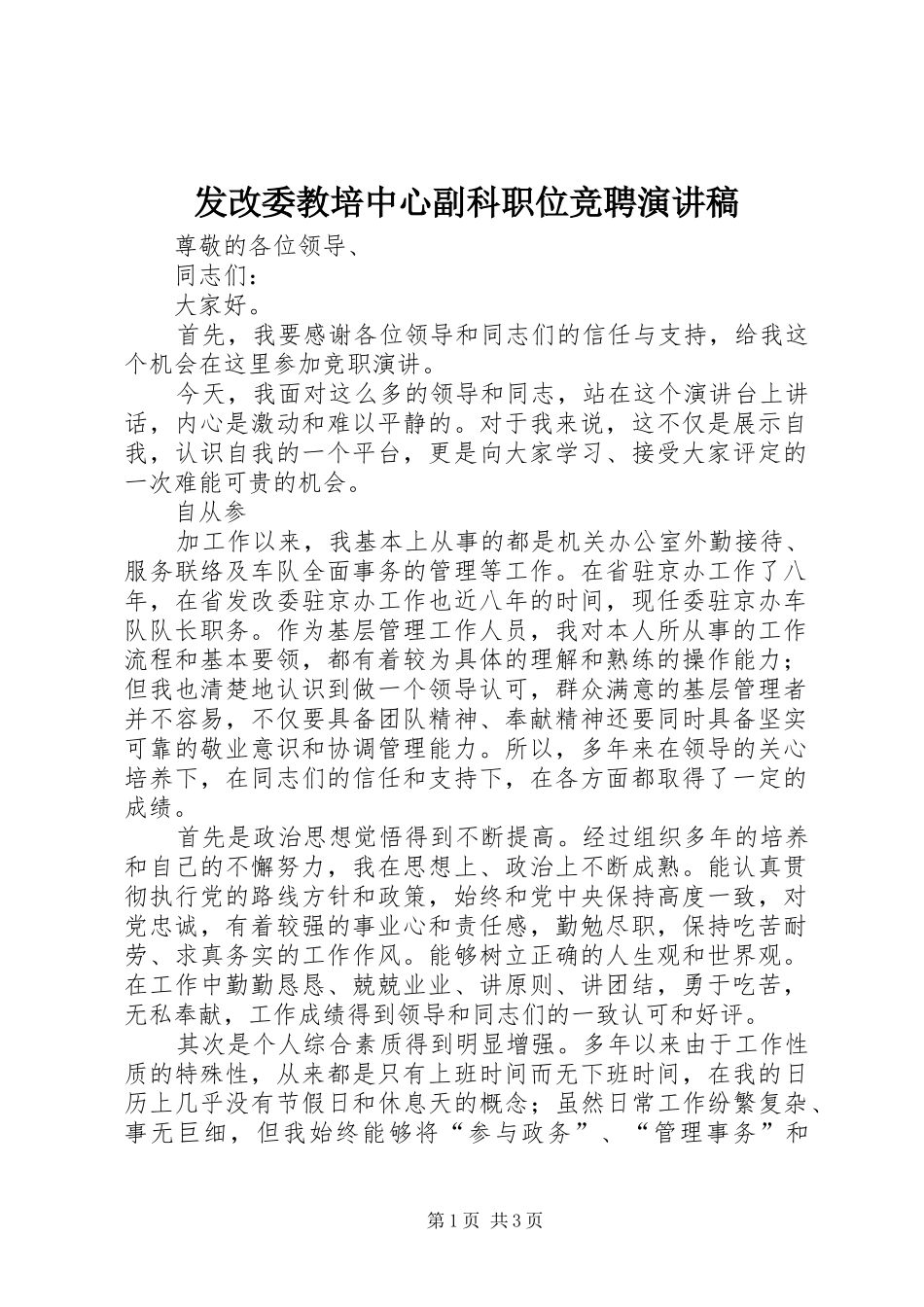 发改委教培中心副科职位竞聘演讲稿范文_第1页