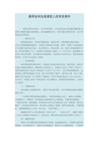 如何处理课堂突发事件