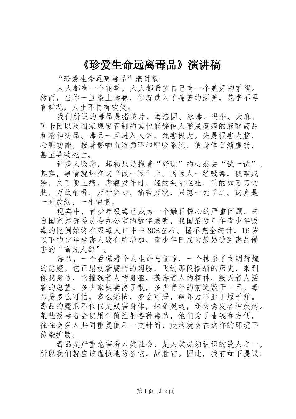 《珍爱生命远离毒品》致辞演讲稿_第1页