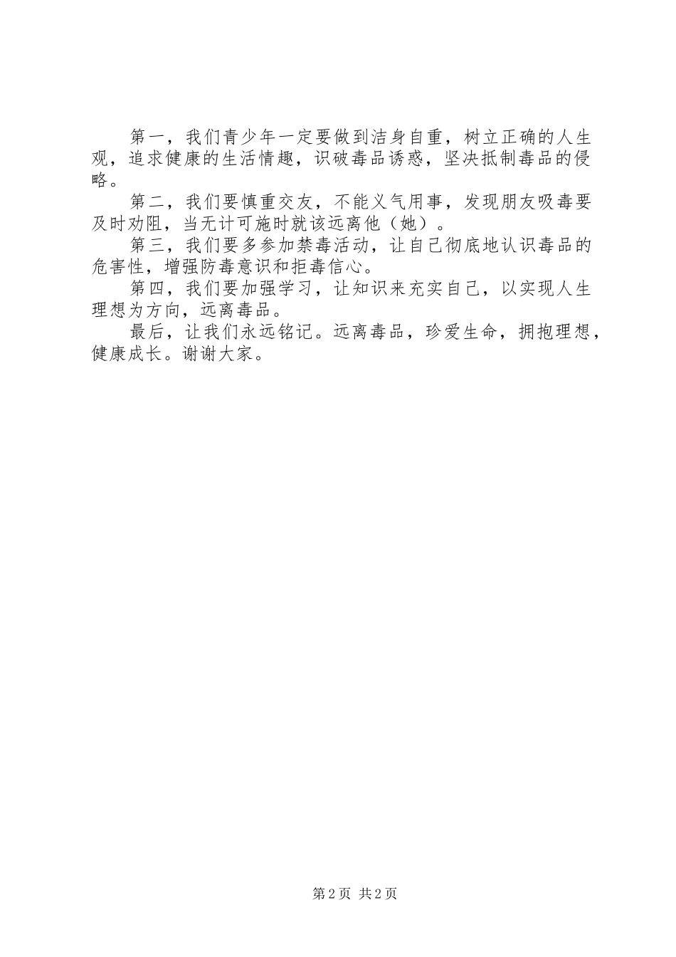 《珍爱生命远离毒品》致辞演讲稿_第2页