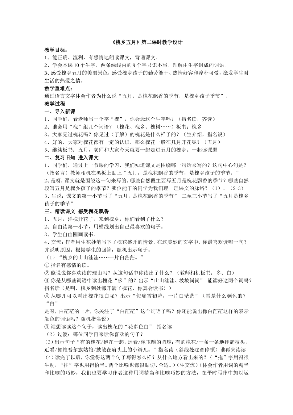 槐乡五月教学设计_第1页