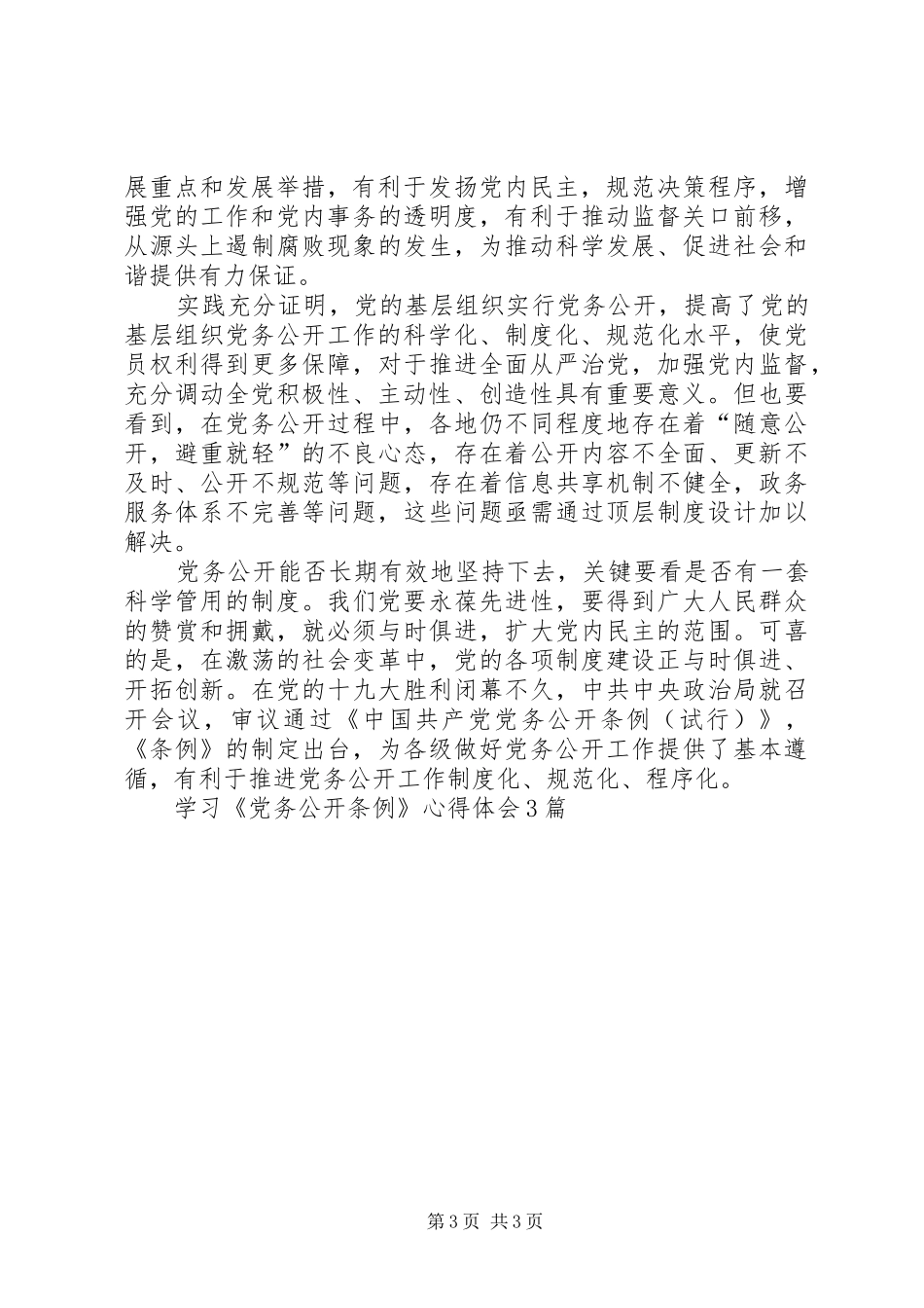 学习《党务公开条例》体会心得3篇_第3页
