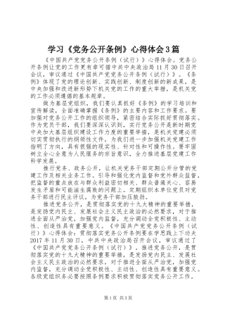 学习《党务公开条例》体会心得3篇