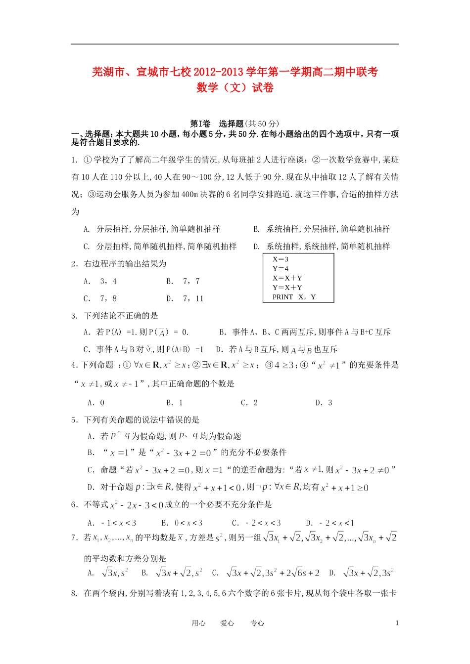 安徽省芜湖市、宣城市七校2012-2013学年高二数学上学期期中联考试题-文-(无答案)新人教A版_第1页