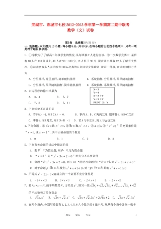 安徽省芜湖市、宣城市七校2012-2013学年高二数学上学期期中联考试题-文-(无答案)新人教A版