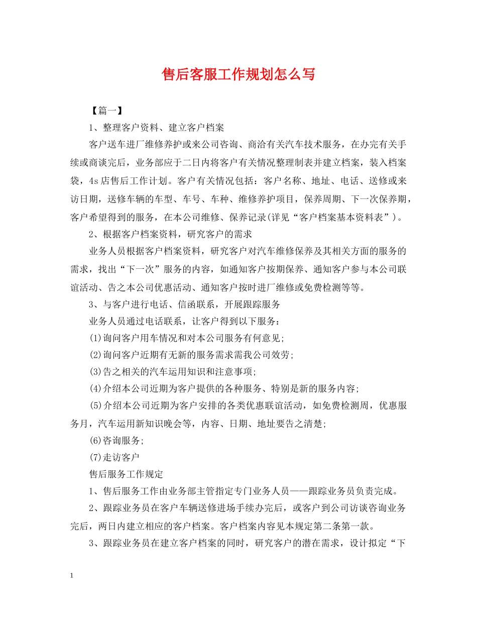 售后客服工作规划怎么写 _第1页