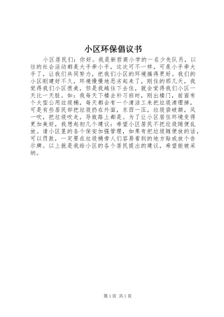 小区环保倡议书