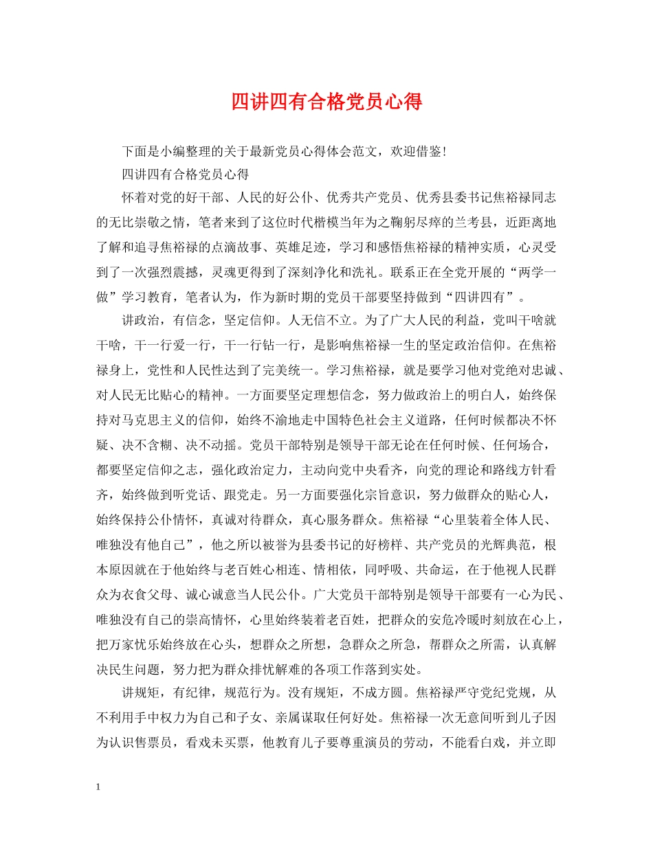 四讲四有合格党员心得 _第1页