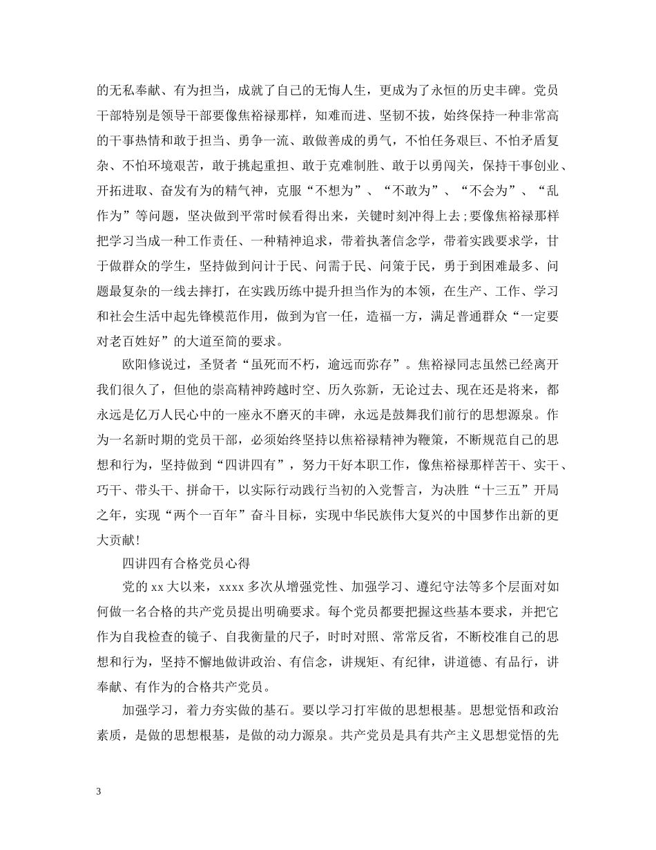 四讲四有合格党员心得 _第3页