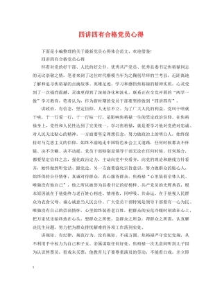 四讲四有合格党员心得 