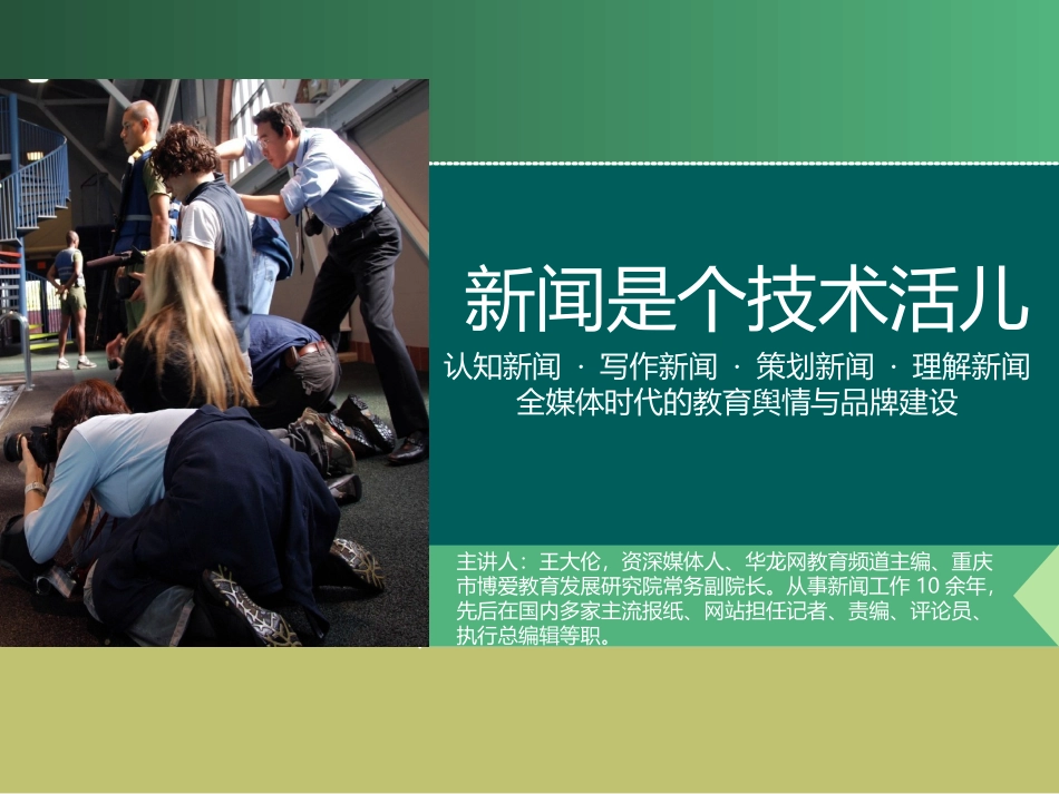 新闻是个技术活儿（教育系统培训讲义）_第1页