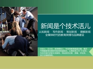 新闻是个技术活儿（教育系统培训讲义）