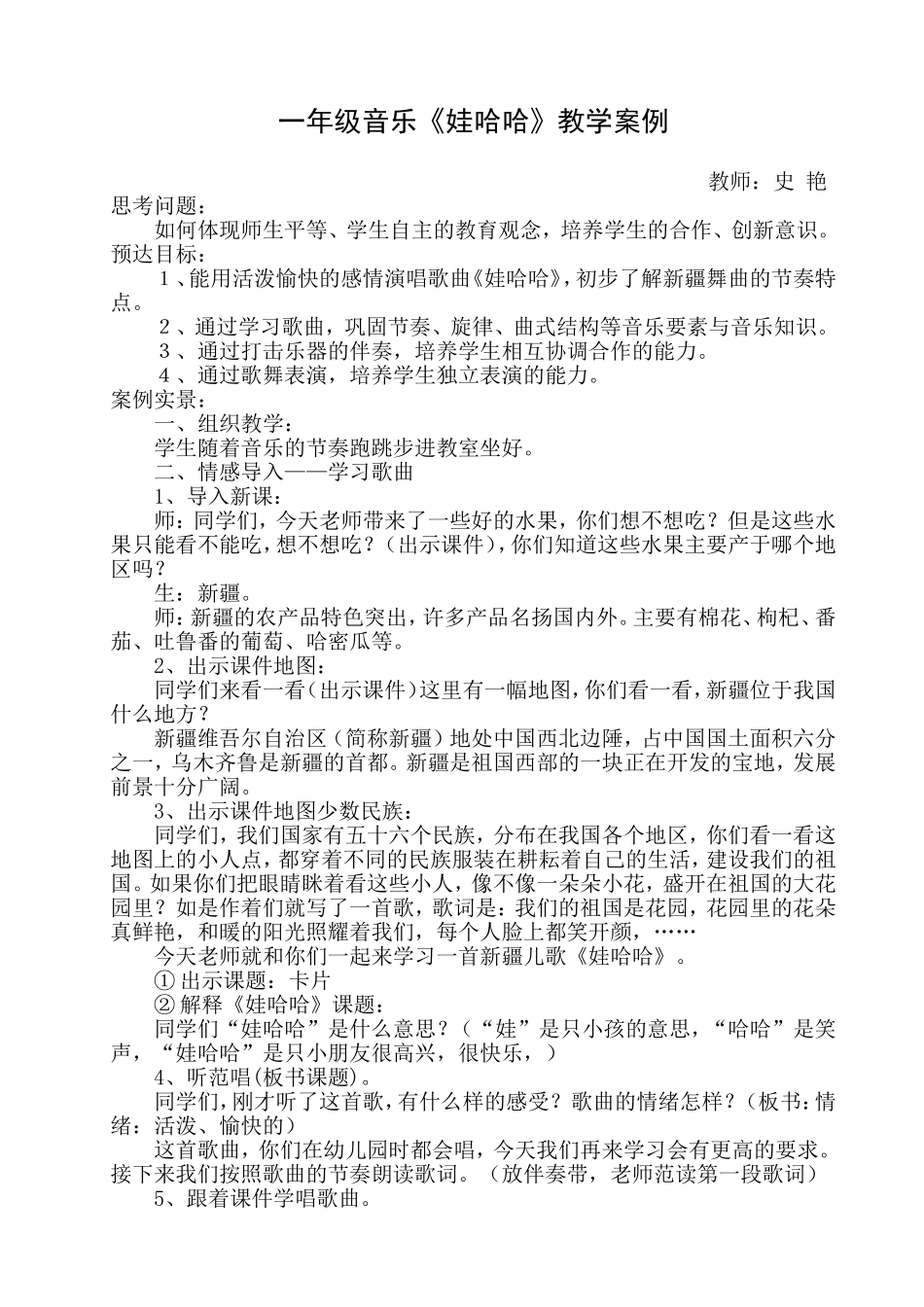 《娃哈哈》教学案例_第1页