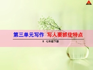 写作写人要抓住特点