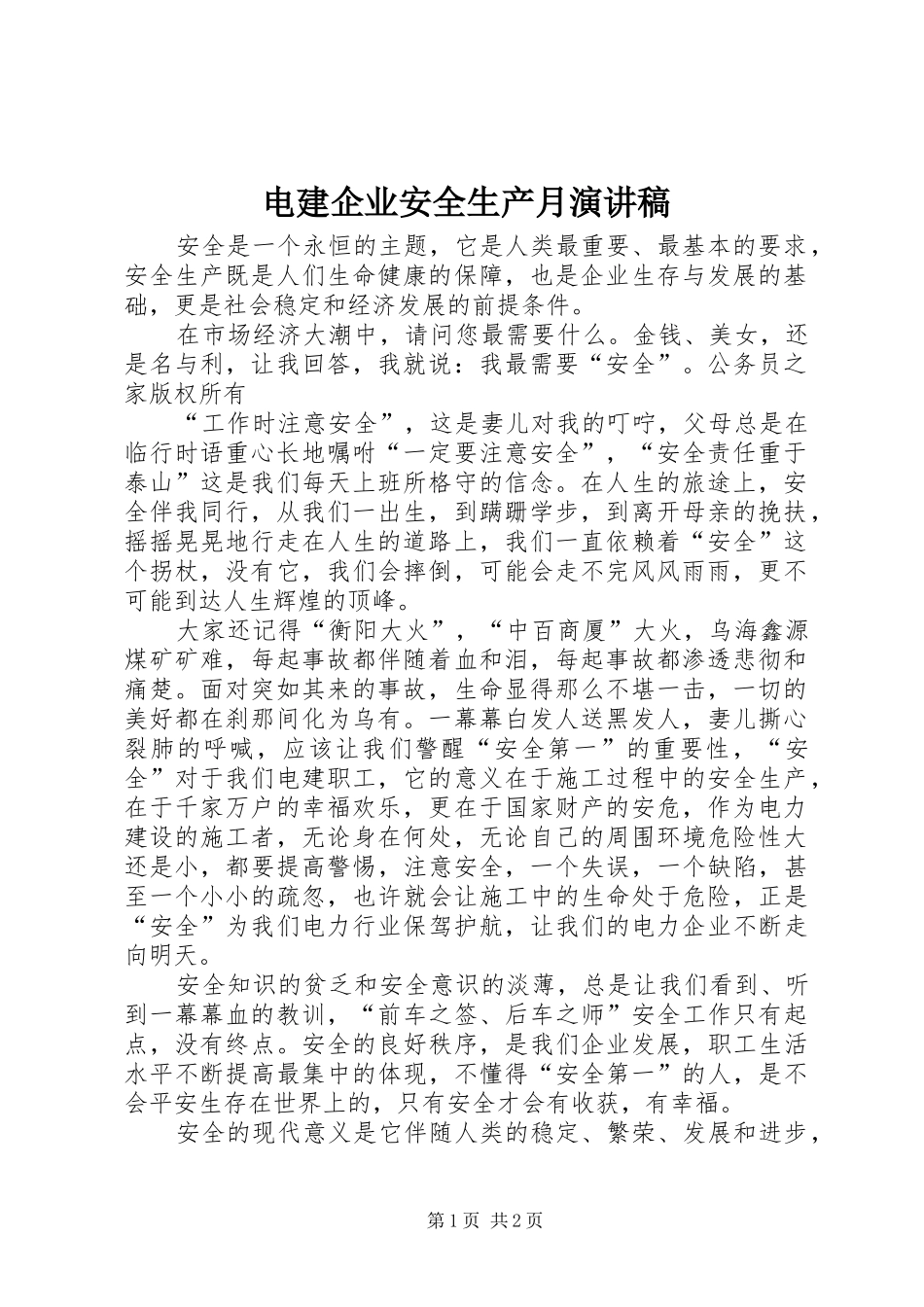 电建企业安全生产月演讲_第1页