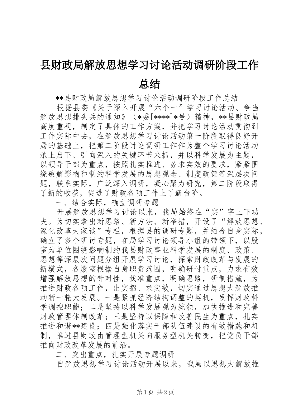 县财政局解放思想学习讨论活动调研阶段工作总结 _第1页