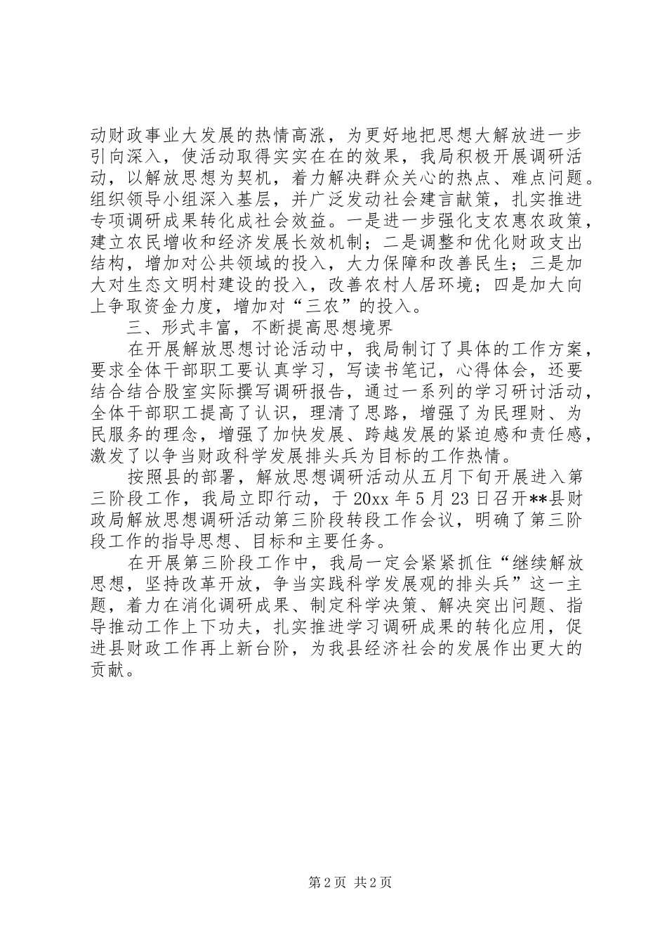 县财政局解放思想学习讨论活动调研阶段工作总结 _第2页