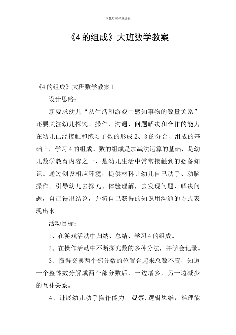 《4的组成》大班数学教案_第1页