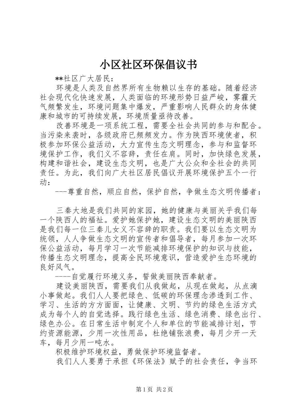 小区社区环保倡议书_第1页