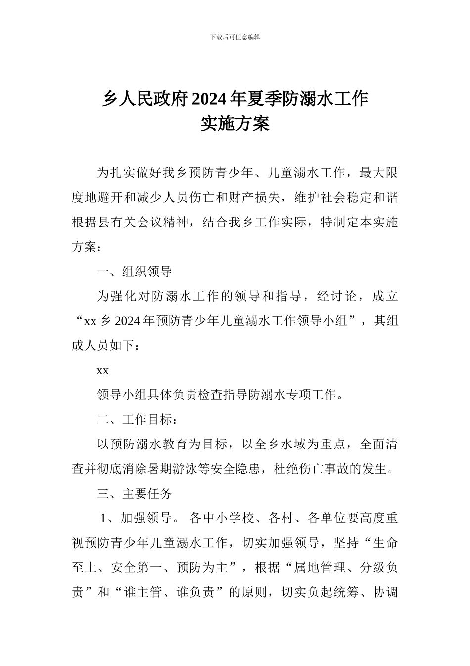 乡人民政府2024年夏季防溺水工作实施方案_第1页