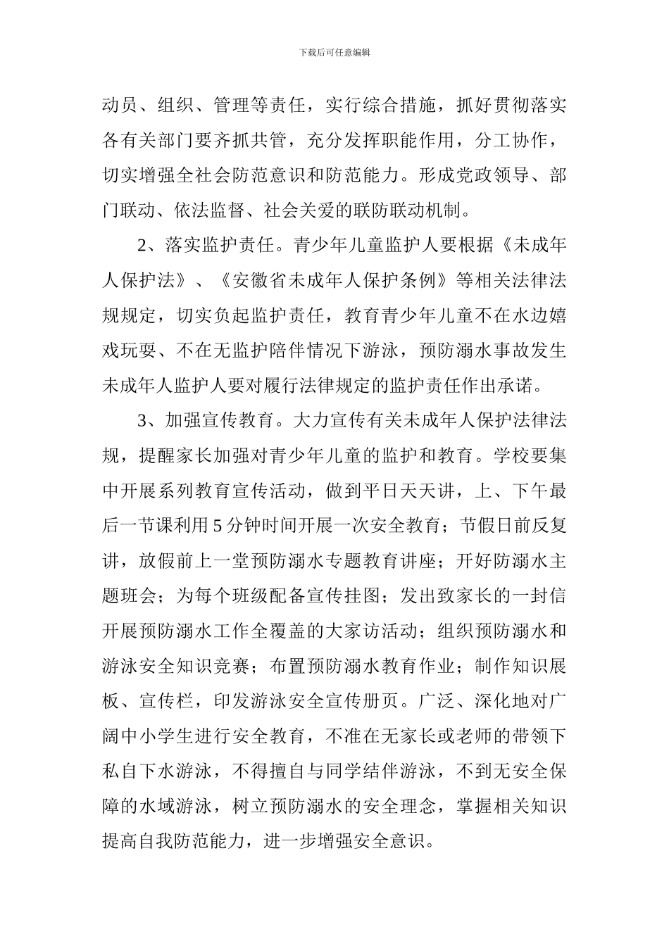 乡人民政府2024年夏季防溺水工作实施方案_第2页