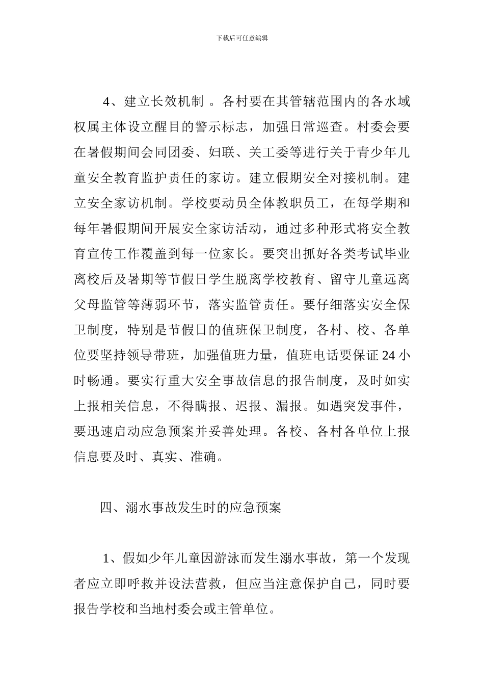 乡人民政府2024年夏季防溺水工作实施方案_第3页