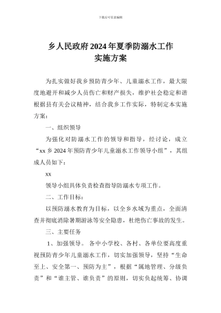 乡人民政府2024年夏季防溺水工作实施方案