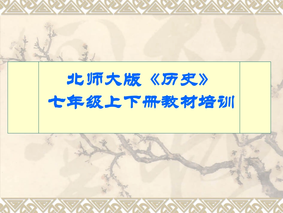 北师版七年级历史上下册教材培训_第1页