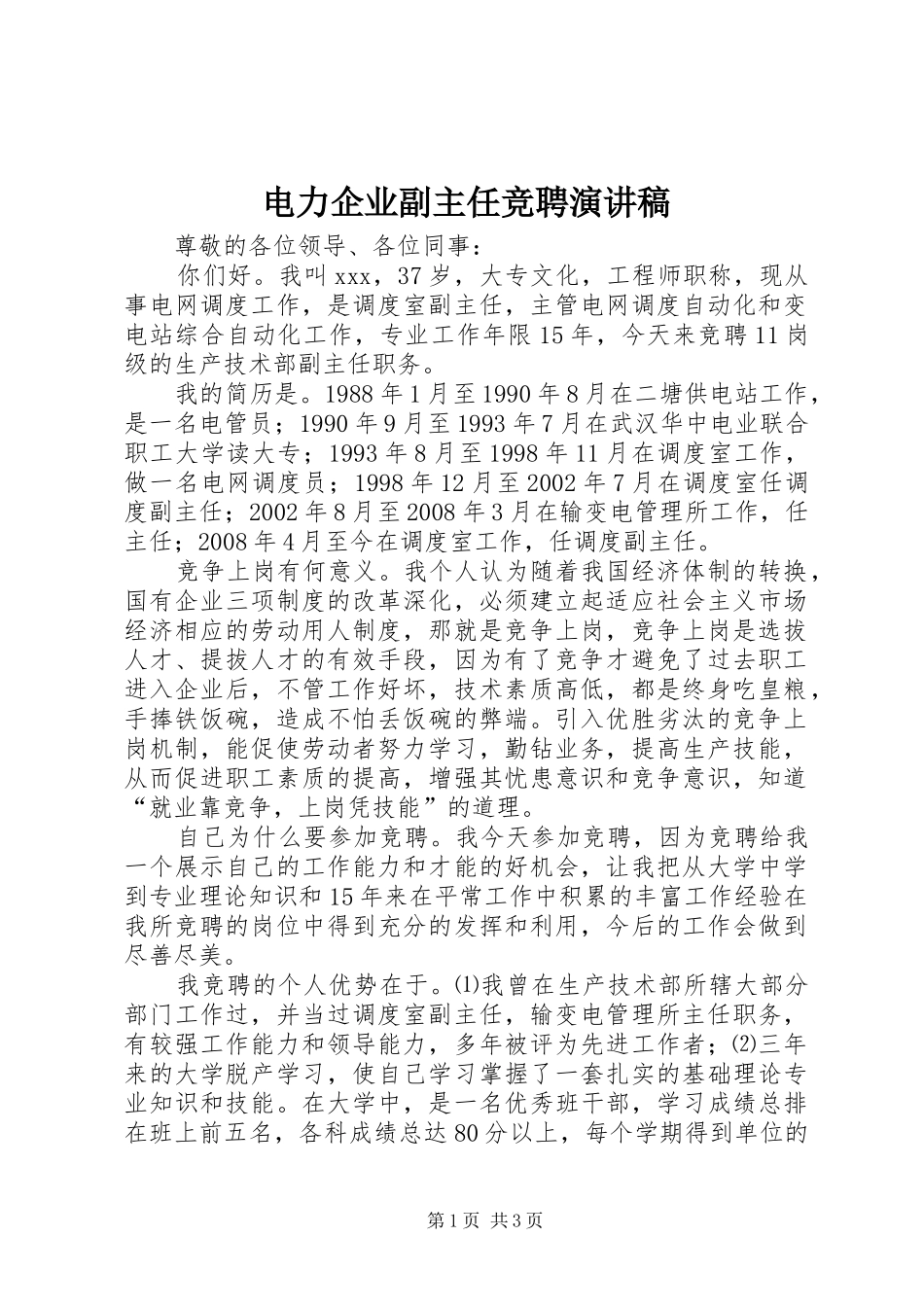 电力企业副主任竞聘演讲稿范文_第1页