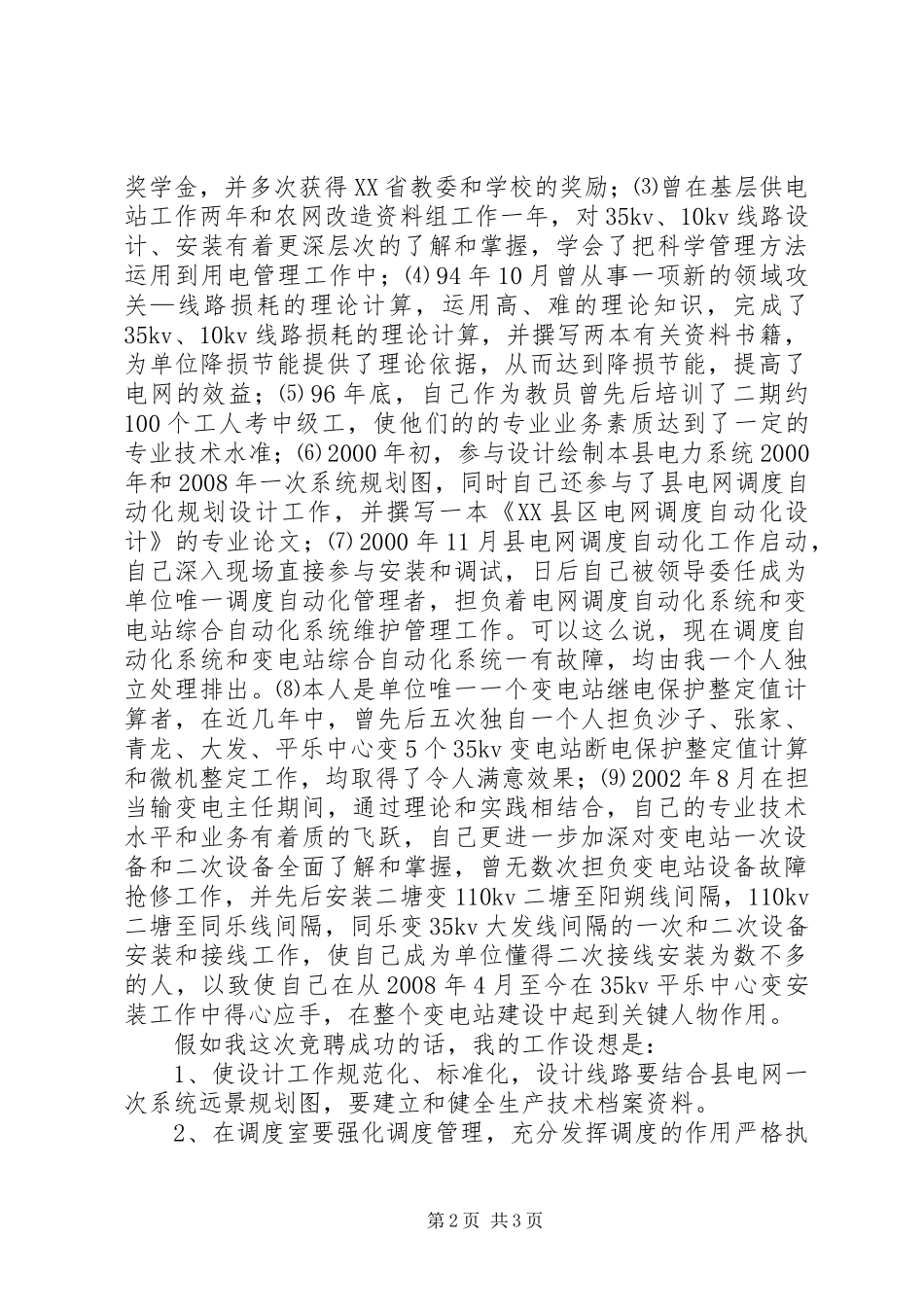 电力企业副主任竞聘演讲稿范文_第2页