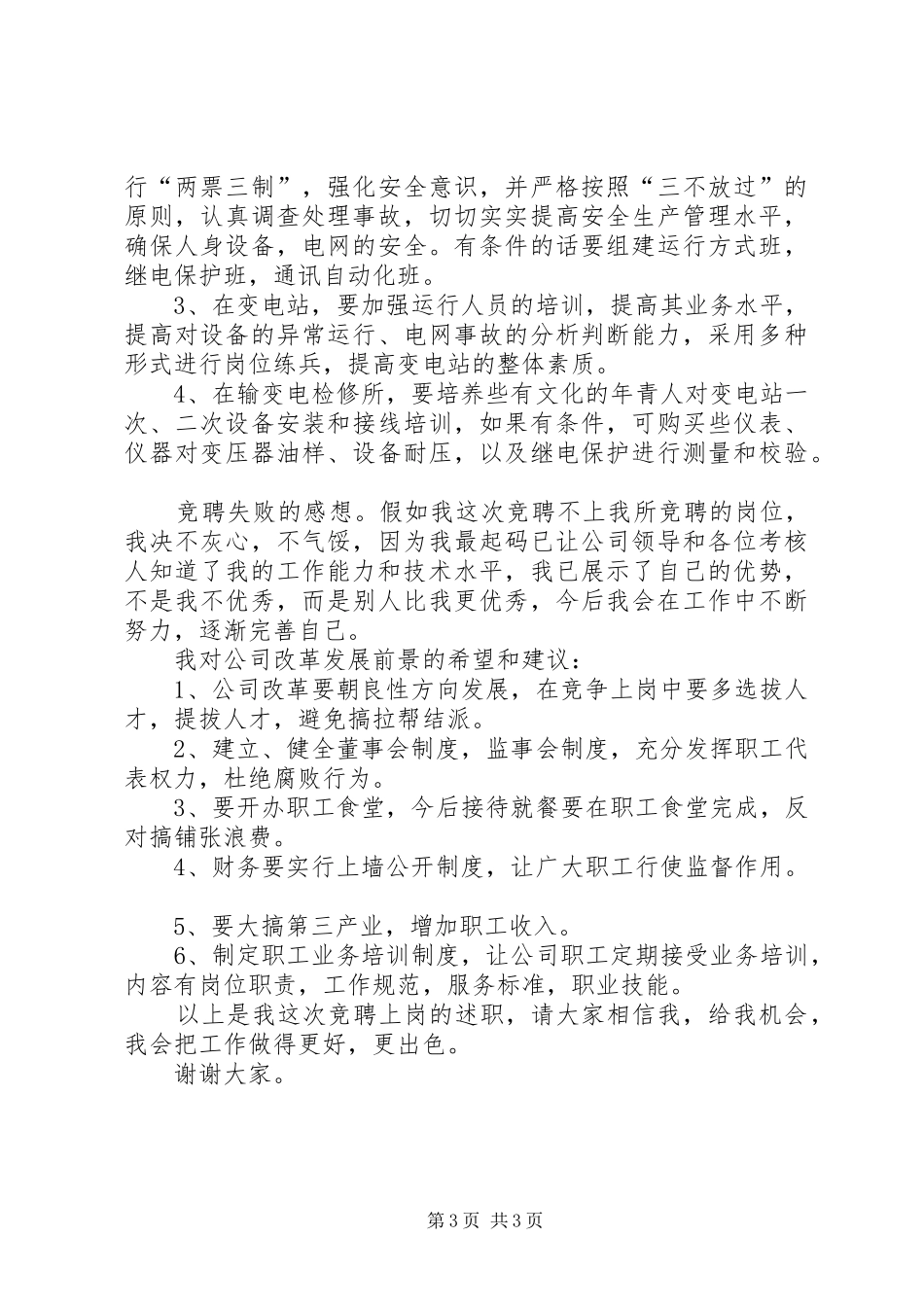 电力企业副主任竞聘演讲稿范文_第3页