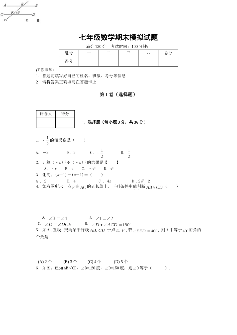 七年级数学期末模拟试题_第1页