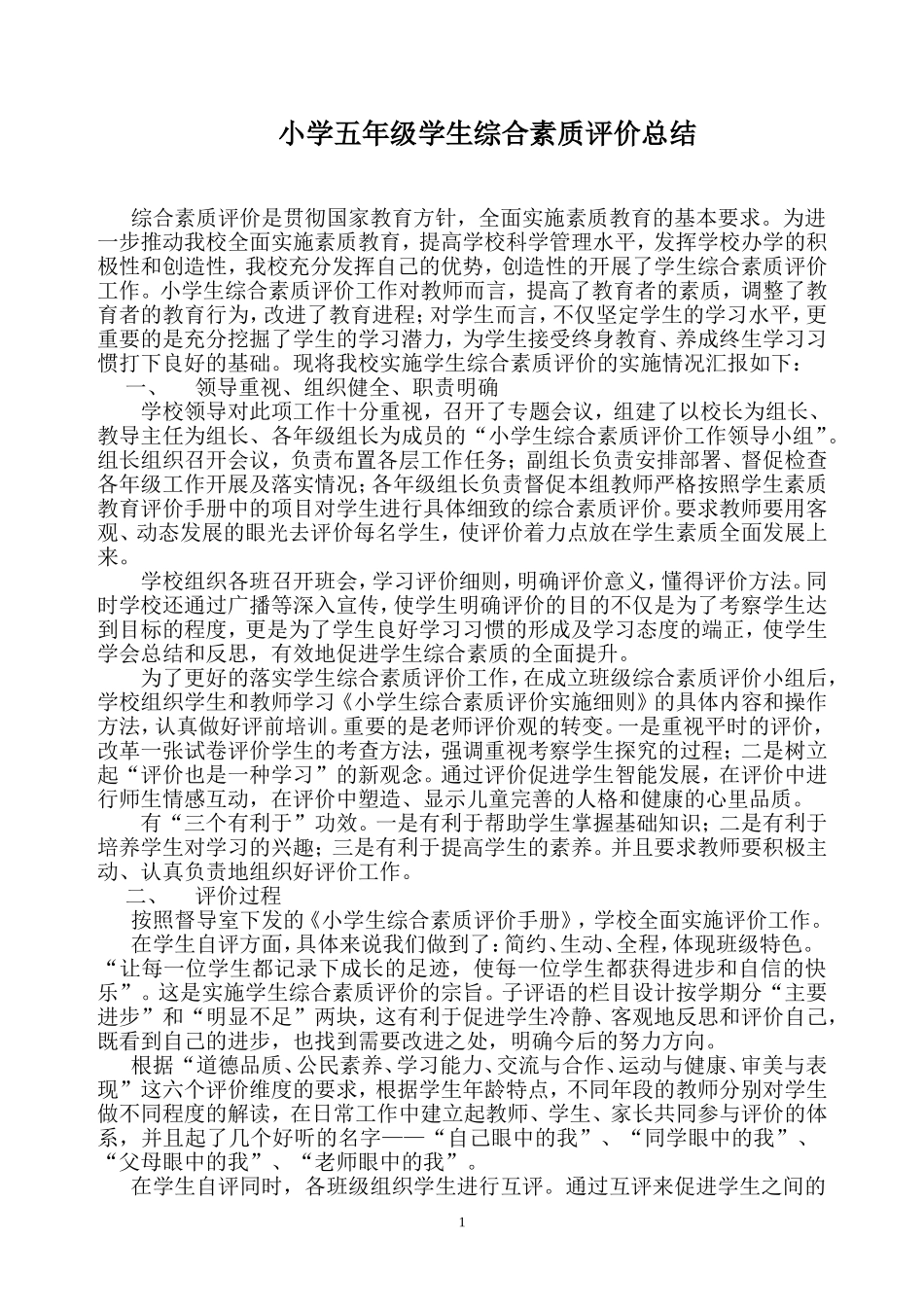 学生综合素质评价总结_第1页