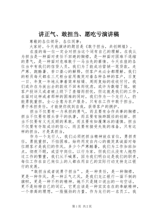 讲正气、敢担当、愿吃亏演讲范文