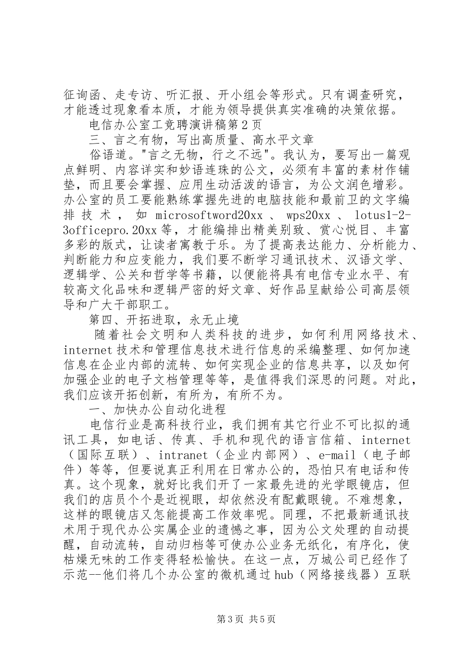 电信办公室工竞聘演讲_第3页